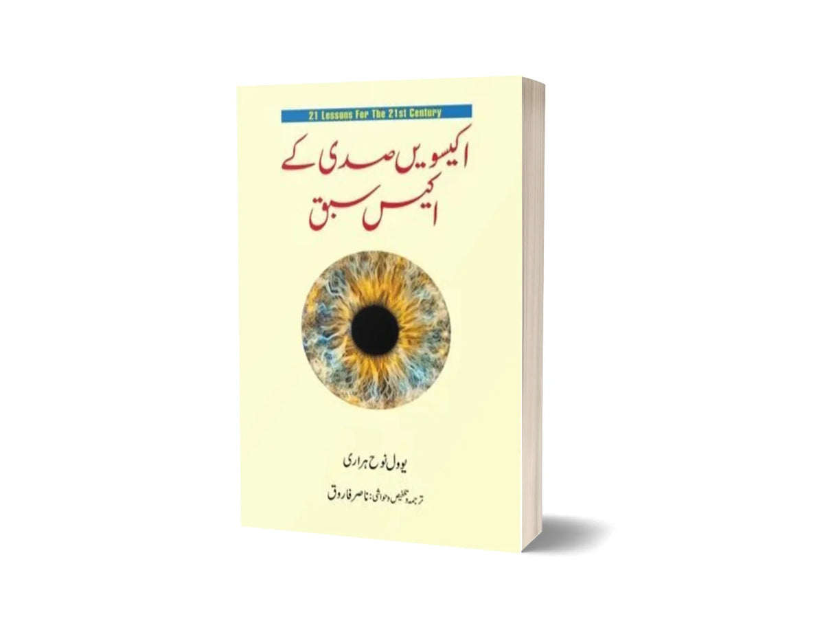 21 Lessons for the 21st Century - اکیسویں صدی کے اکیس سبق