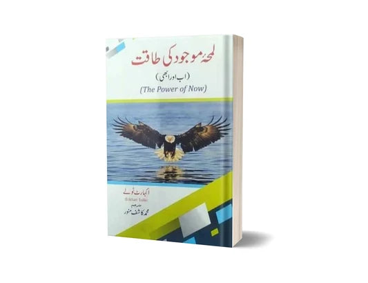 The Power of Now - لمحہ وجود کی طاقت