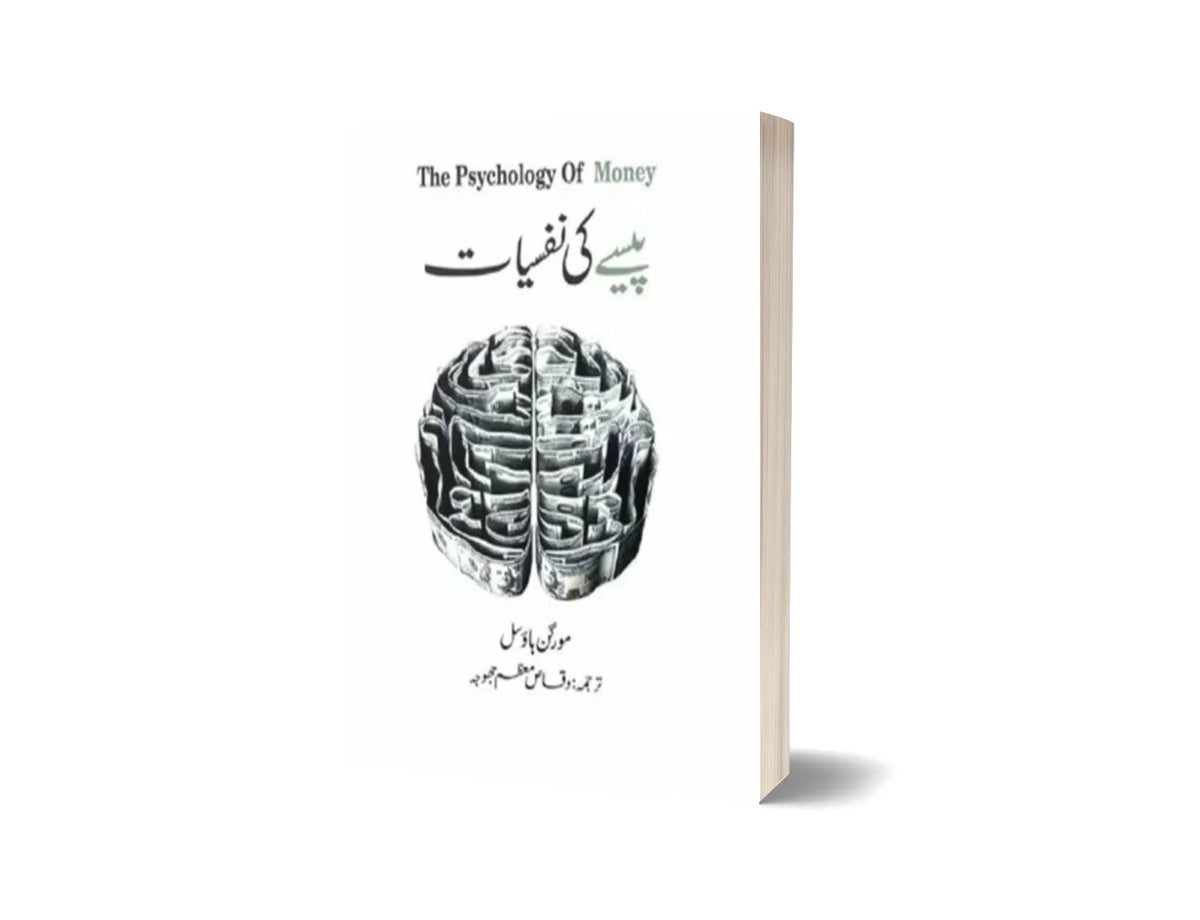 The Psychology of Money - پیسے کی نفسیات