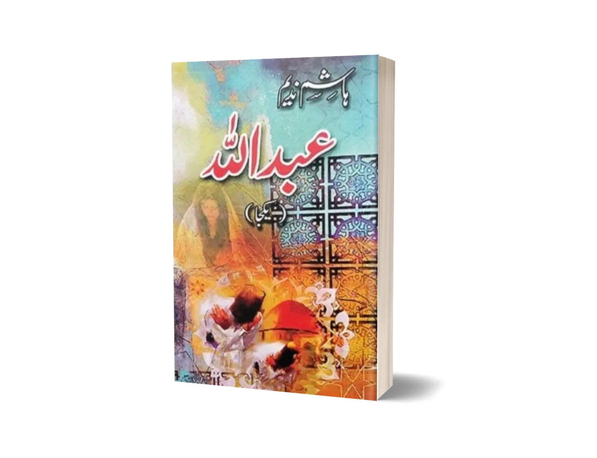 Abdullah - عبداللہ