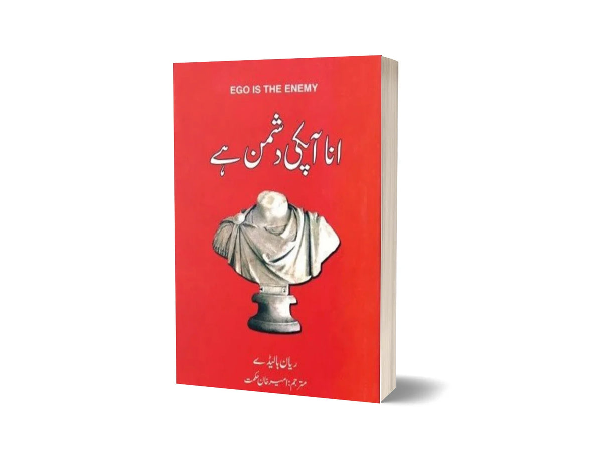 Ego is the Enemy - انا آپکی دشمن ہے