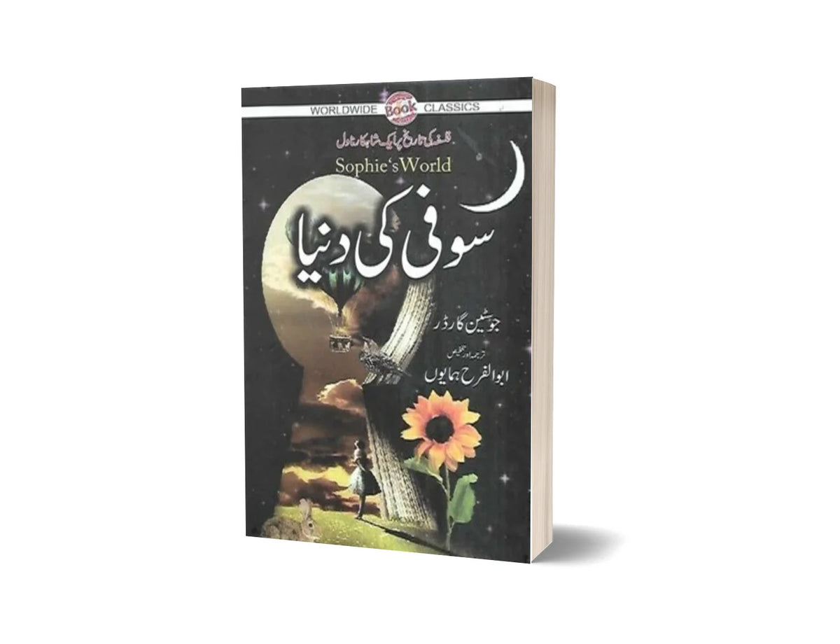 Sophie’s World - سوفی کی دنیا