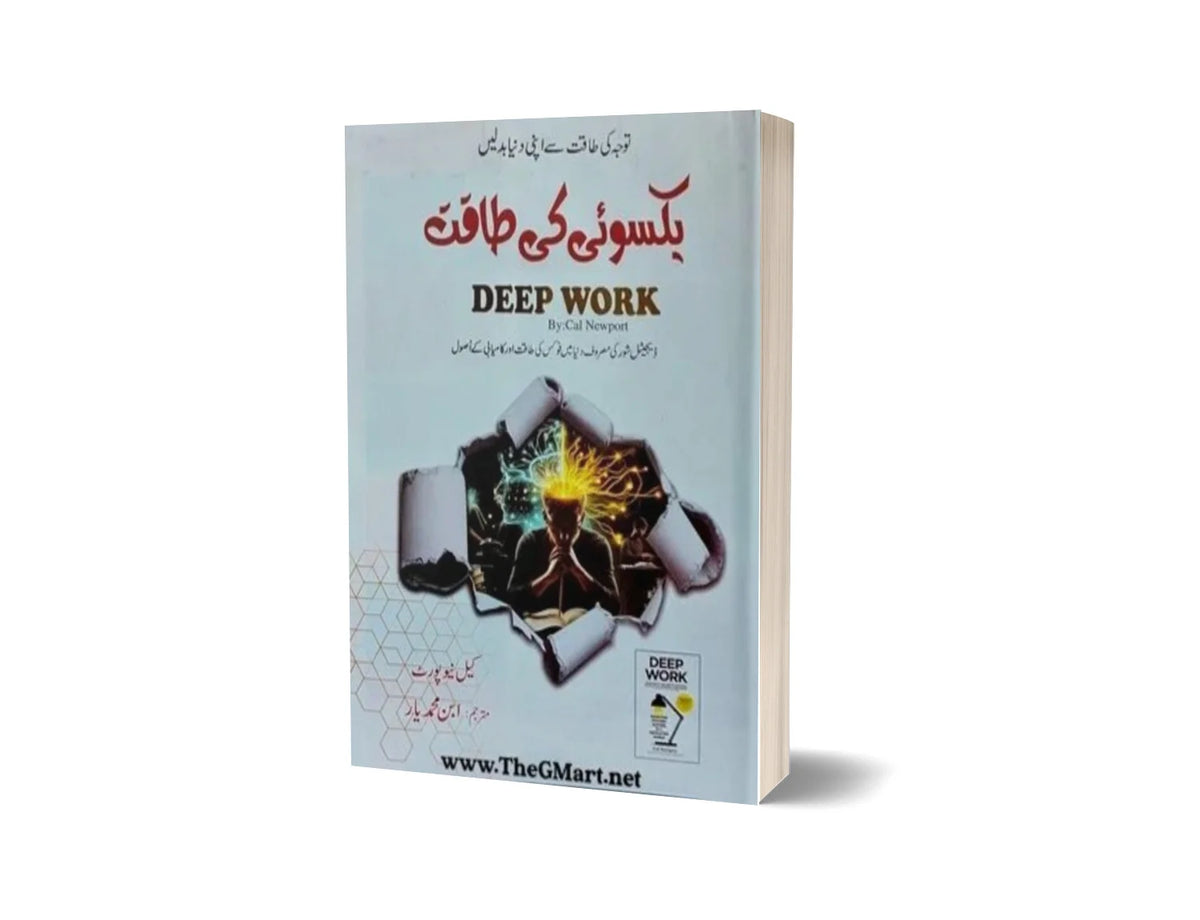 Deep Work - یکسوئی کی طاقت