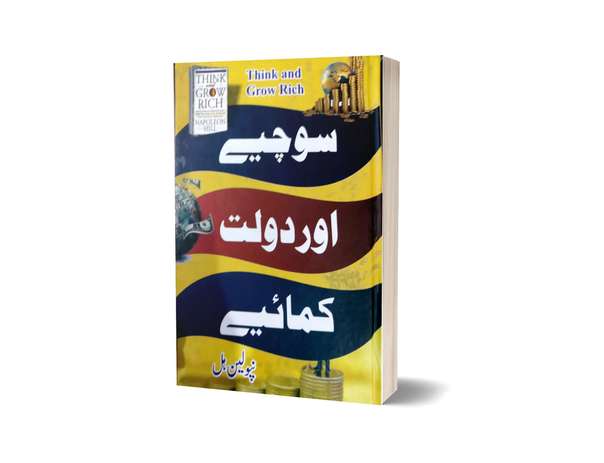 Think and Grow Rich - سوچیے اور دولت کمائیے