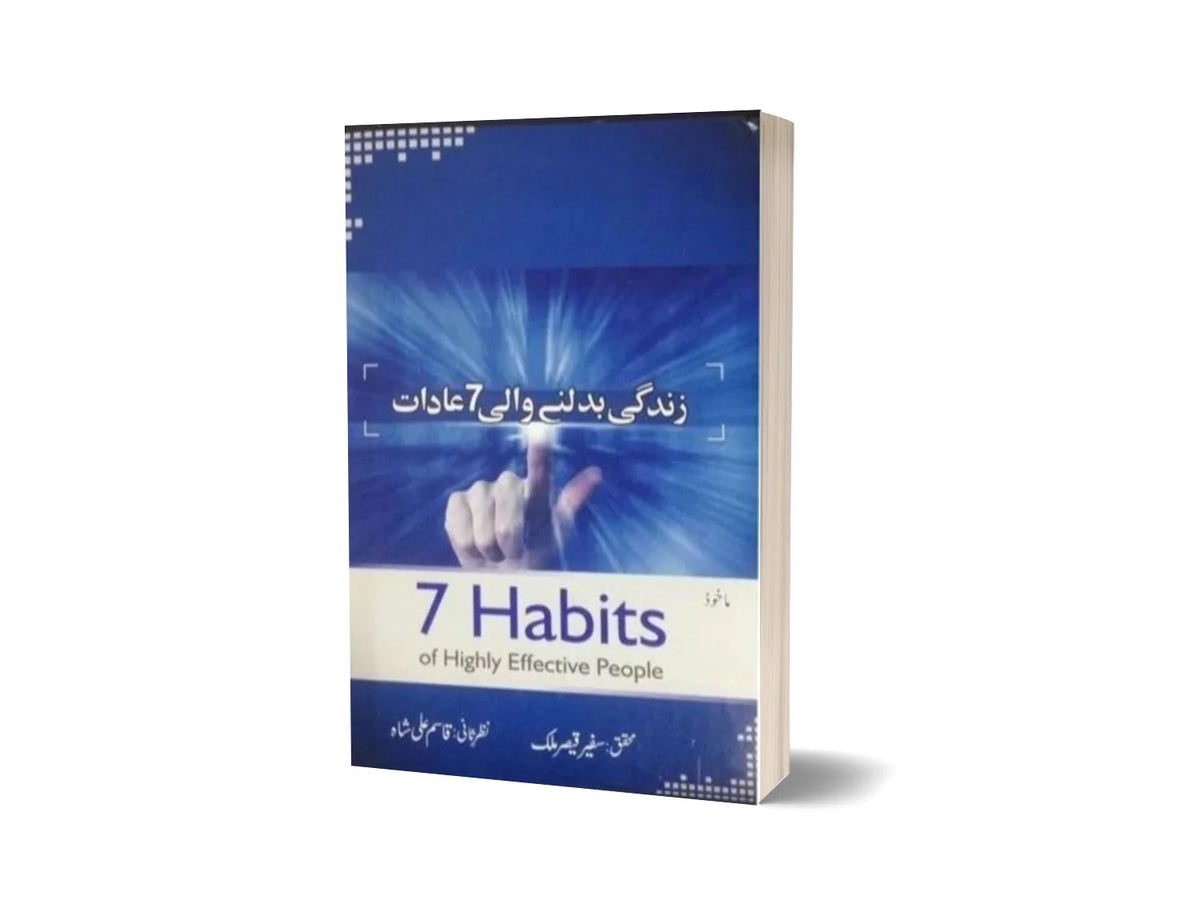 7 Habits of Highly Effective People  - زندگی بدلنے والی سات عادات