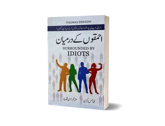 Surrounded by Idiots - احمقوں کے درمیان