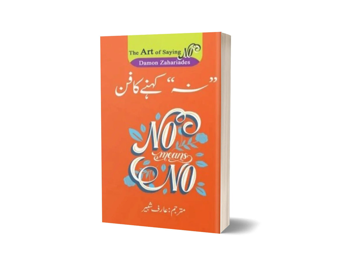 The Art Of Saying No - نہ کہنے کا فن