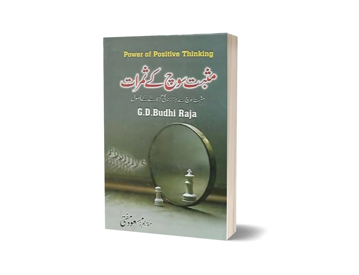 The Power of Positive Thinking  - مثبت سوچ کے ثمرات