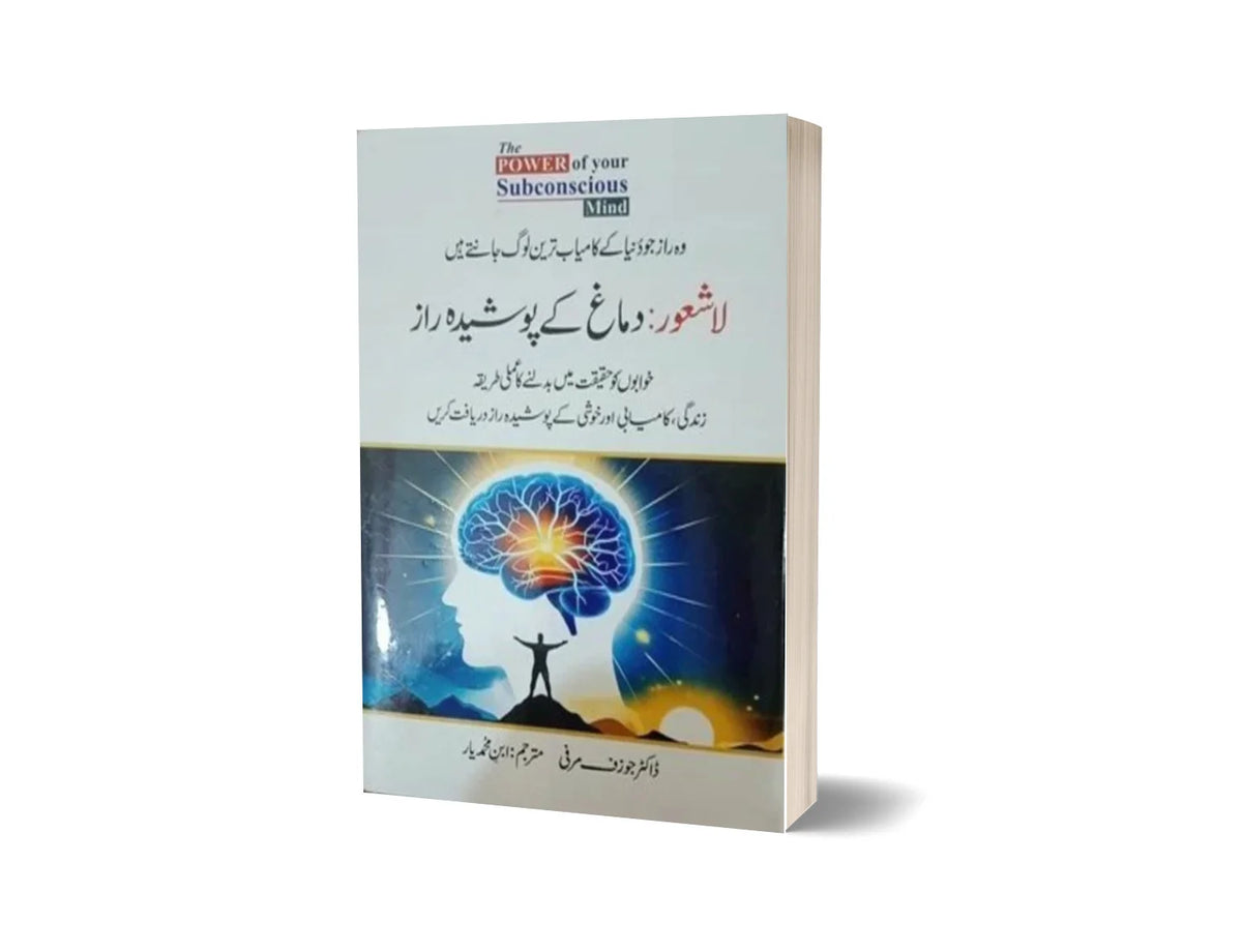 The Power of Your Subconscious Mind - لاشعور دماغ کے پوشیدہ راز