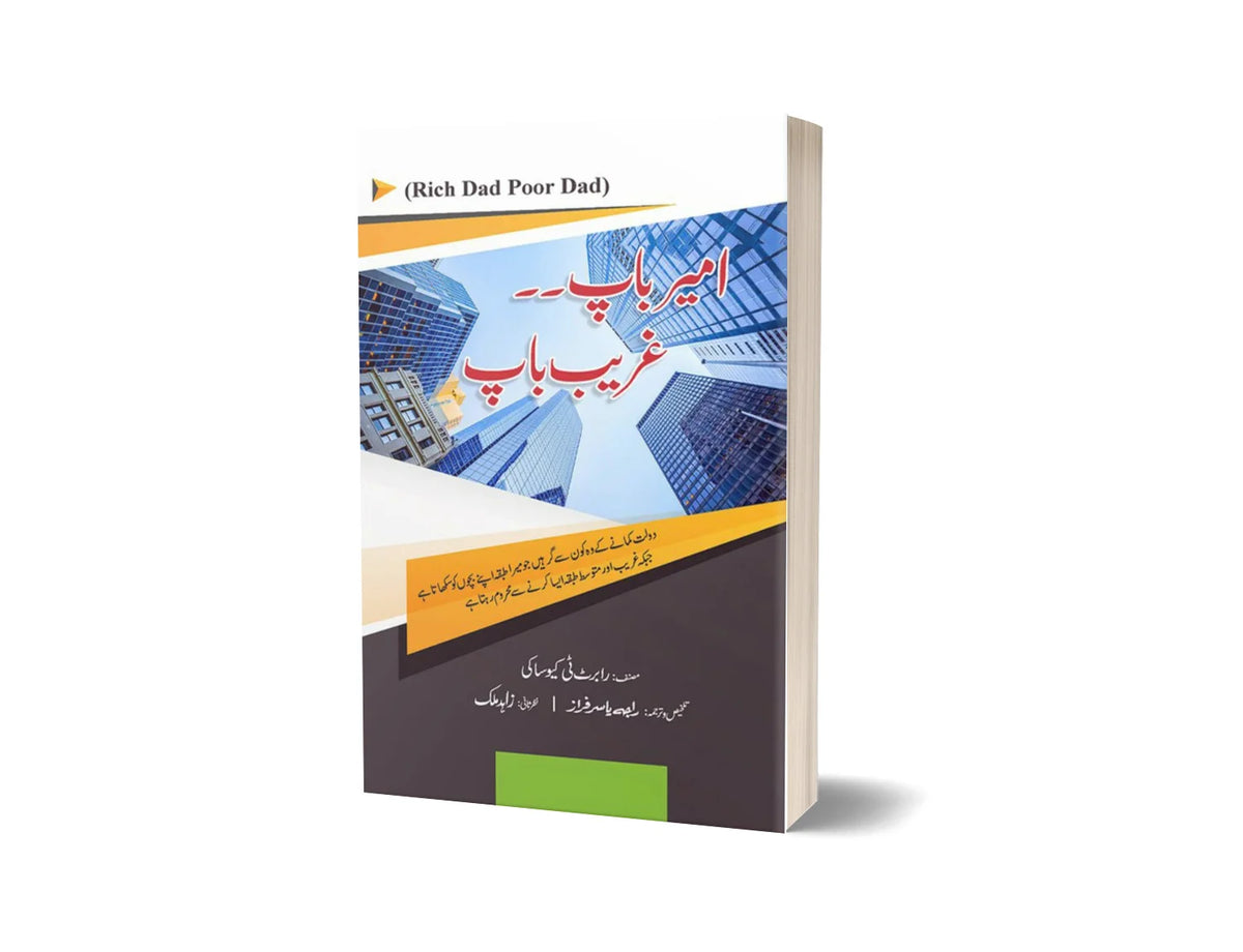 Rich Dad Poor Dad - امیر باپ غریب باپ