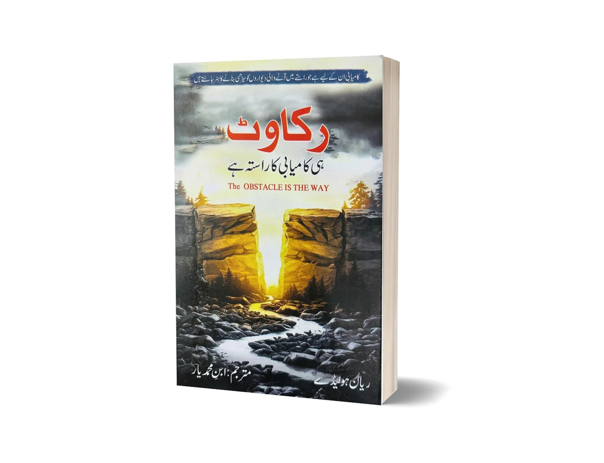 The Obstacle is the way - رکاوٹ ہی کامیابی کا راستہ ہے