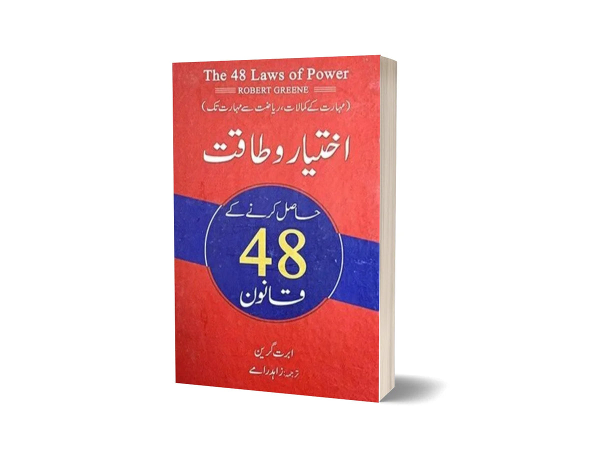 The 48 Laws of Power - اختیار و طاقت: حاصل کرنے کے 48 قانون