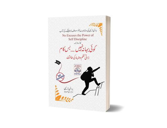 No Excuses! - کوئی بہانہ نہیں