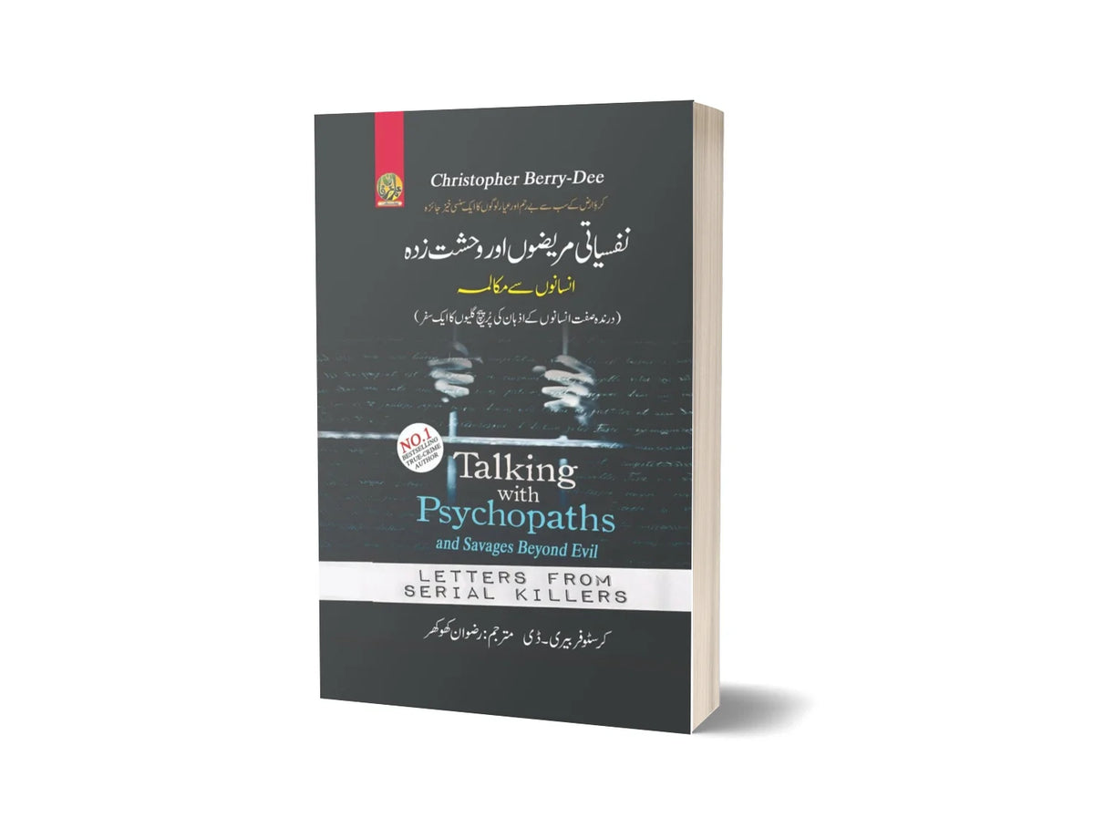 Talking with Psychopaths and Savages - نفسیاتی مریضوں اور وحشت زدہ انسانوں سے مکالمہ