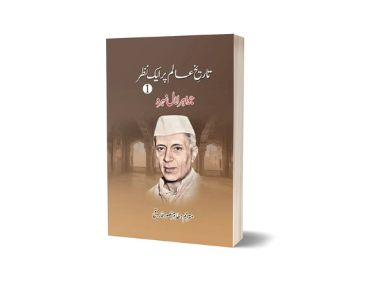 Tareekh e Aalam Par Aik Nazar (3 Volumes)