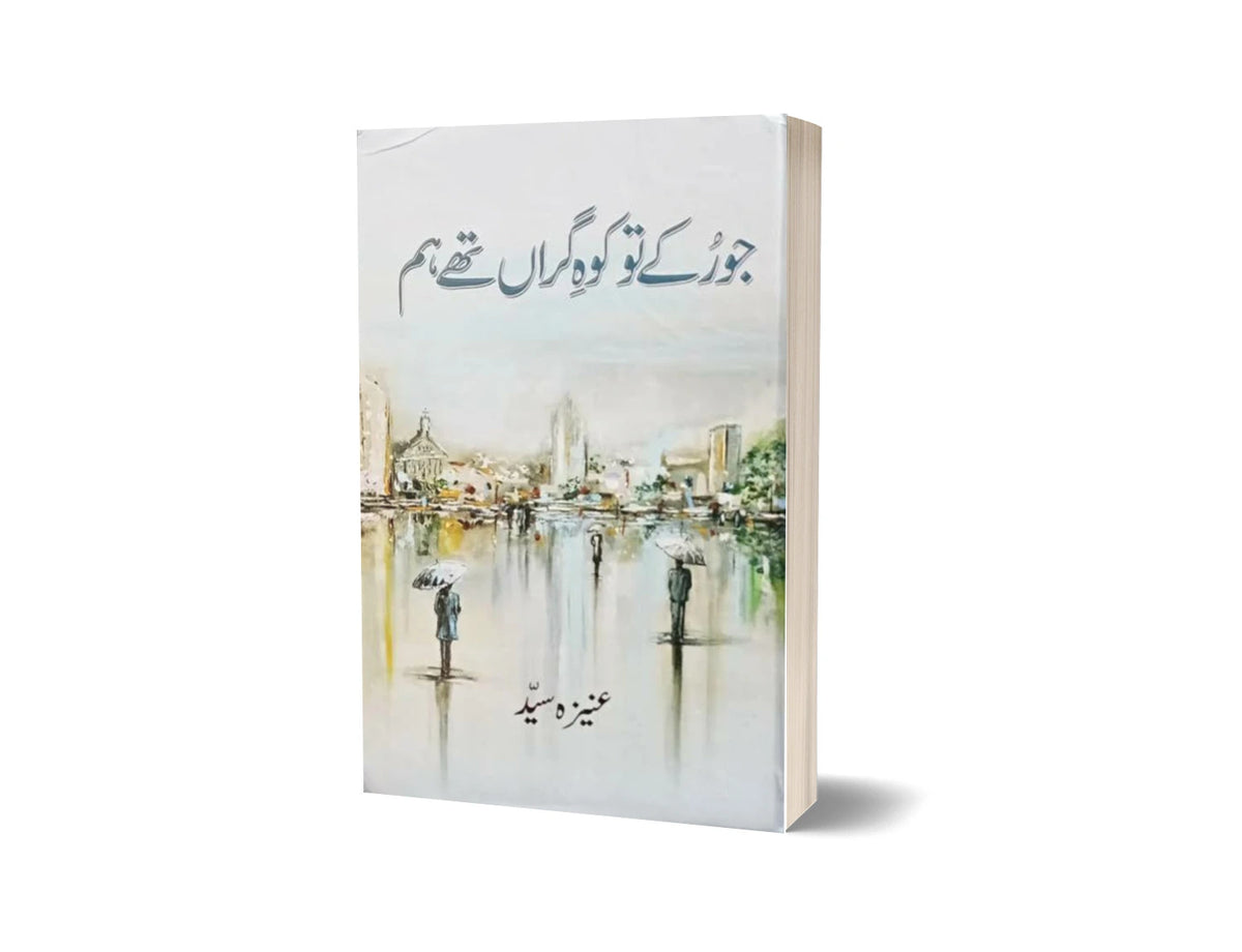 Jo Ruke To Koh e Giran Thay Hum