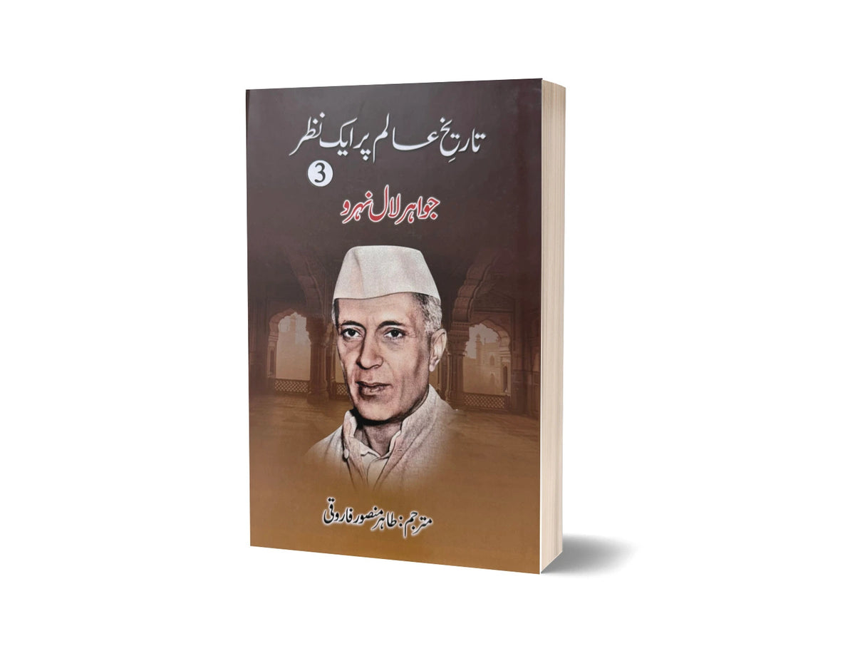 Tareekh e Aalam Par Aik Nazar (3 Volumes)